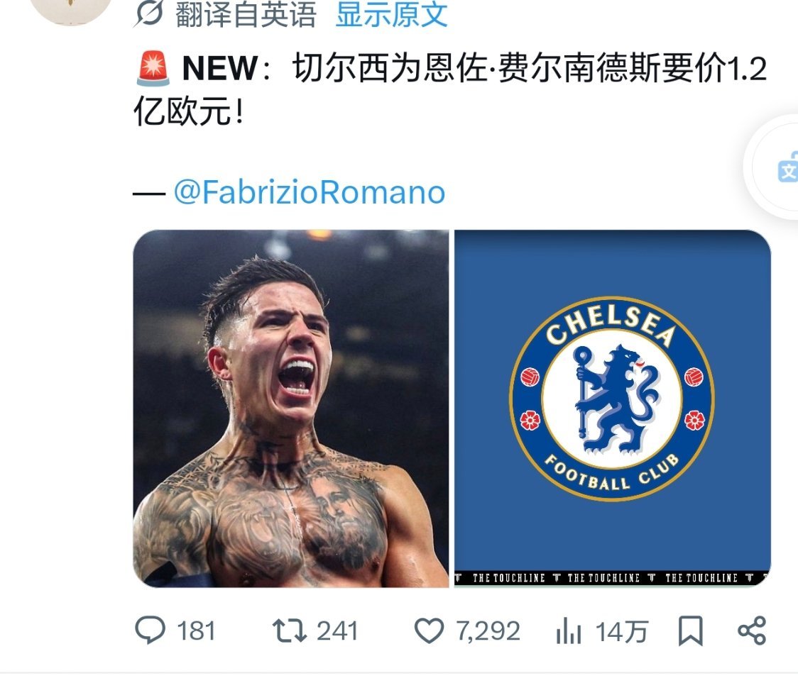 切尔西为恩佐·费尔南德斯要价1.2亿欧元呵呵🙂 