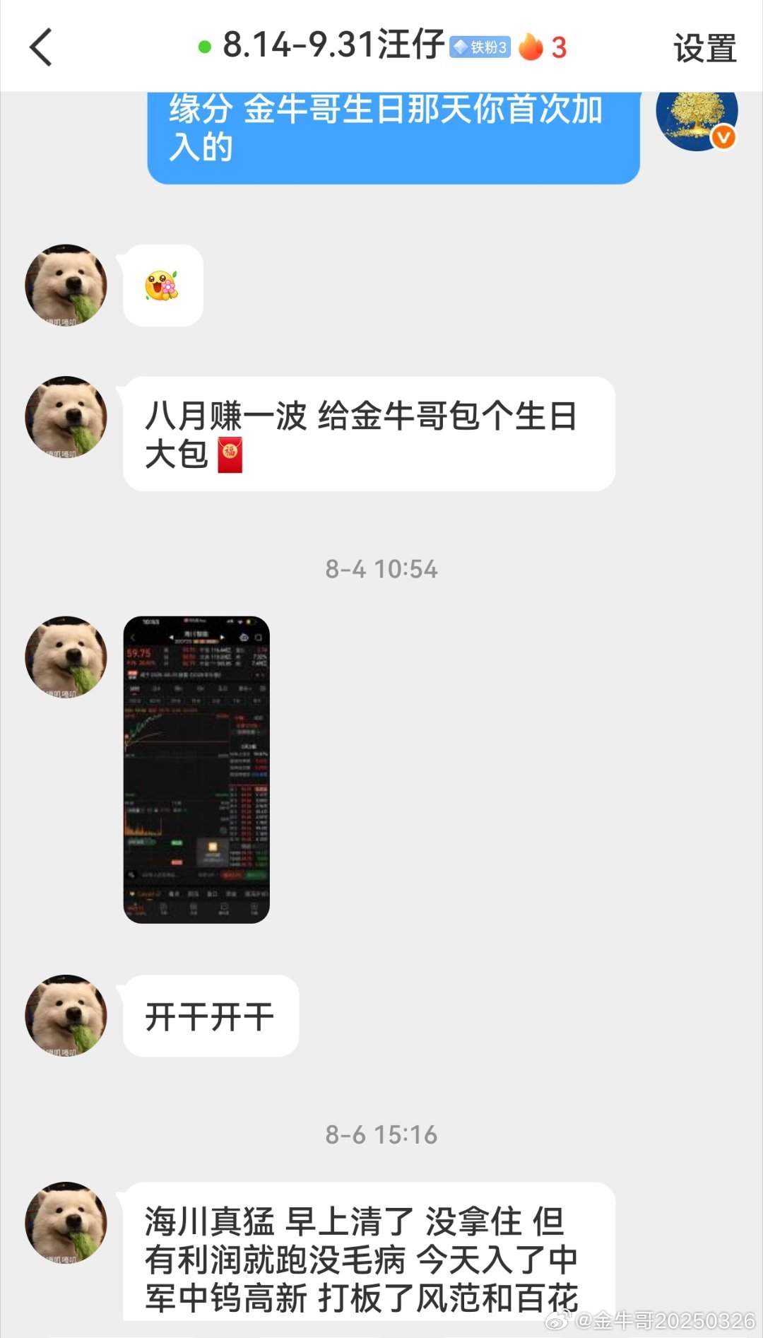 一早就收到持续跟随满一年的铁粉汪仔的暖心祝福，前面就约定八月赚一波给金牛哥庆生，