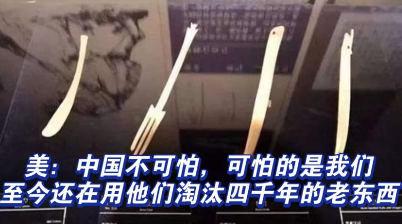 美国称：中国不可怕，可怕的是，中国淘汰 4000 年的东西他们还在用！

很多人