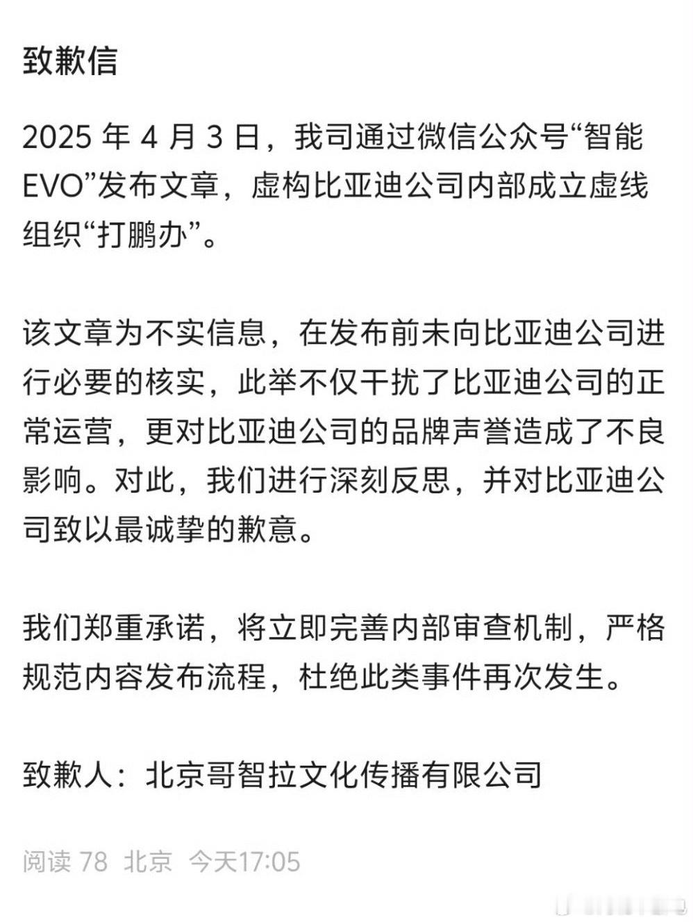 当时造谣比亚迪内部创立「打鹏办」的媒体道歉了那么我想问问，那几天跟风来骂，就好像