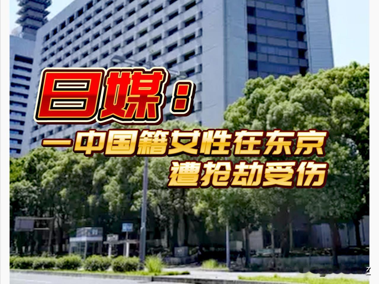 警醒！刚刚消息，一中国籍女性在东京遭抢劫受伤，她被两名嫌疑人击打其后脑，并抢走她
