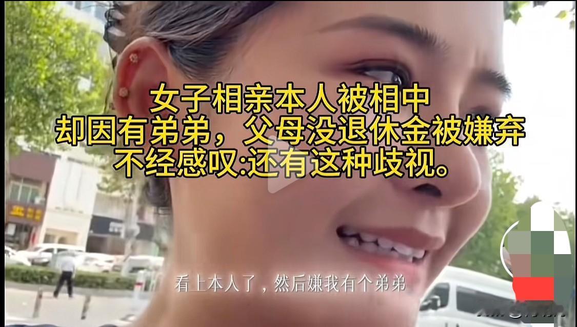 泪目了！女孩相亲被男孩嫌弃父母没有退休金，还是农村的，而且家里还有个弟弟！
网友