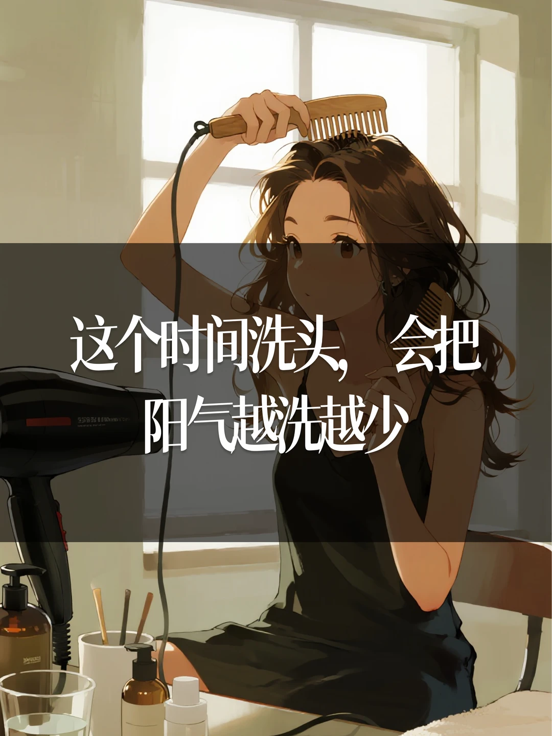 这个时间洗头，会把阳气越洗越少