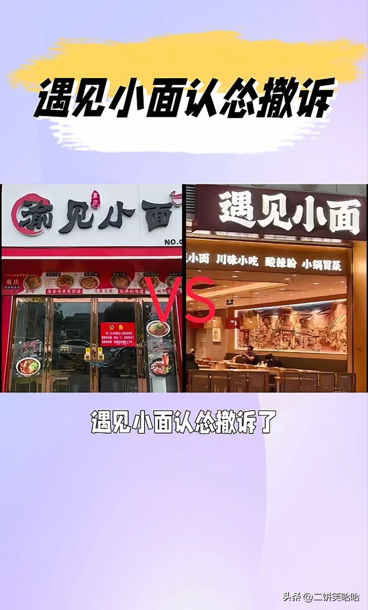 遇见小面，做了个负面广告，偷鸡不成反而蚀把米[捂脸]

2026年6月8日，遇见
