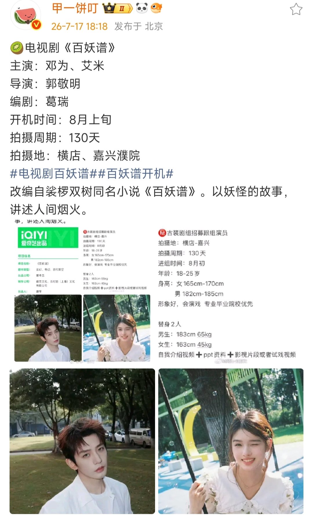 邓为艾米百妖谱预计8月开机邓为艾米百妖谱预计8月上旬开机百妖谱预计8月上旬开机 