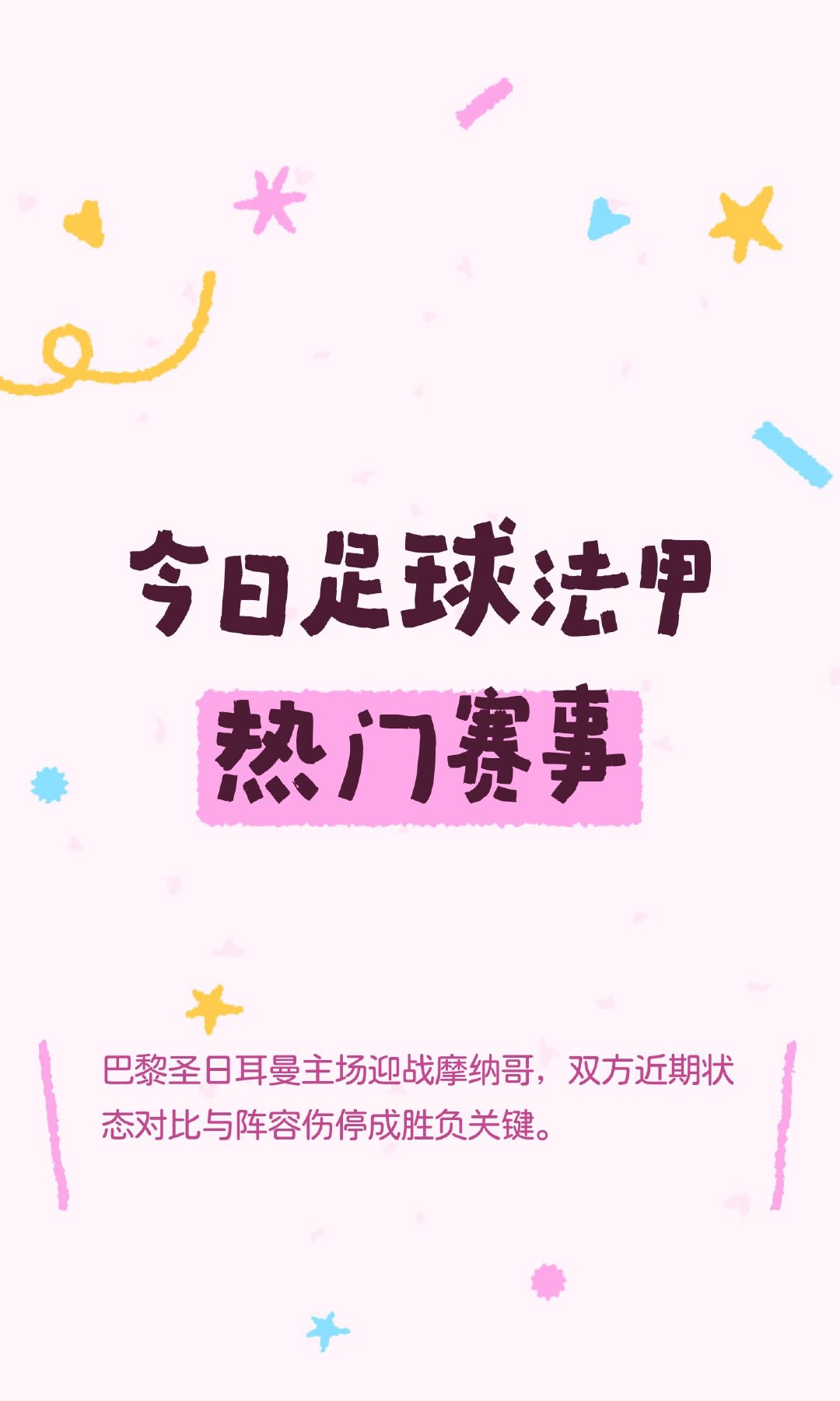 巴黎圣日耳曼主场对阵摩纳哥，双方状态差异明显。巴黎渴望复仇但防守不稳，摩纳哥携连
