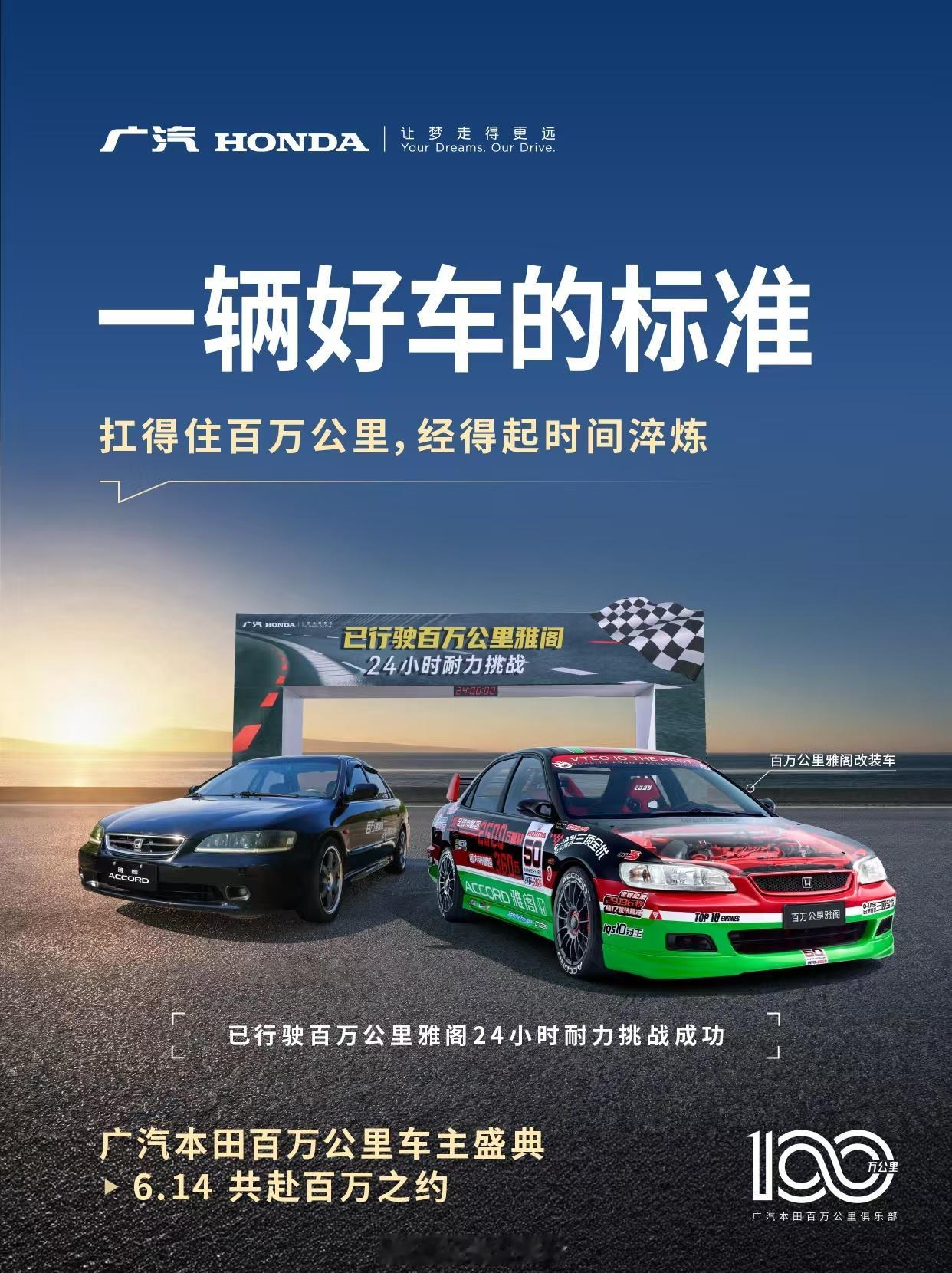 “以时间打磨价值，用品质定义好车”广汽本田官宣6月14日“百万公里车主盛典”。在