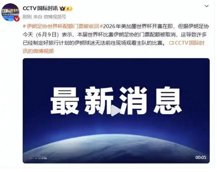 全部取消！
6 月 9 日伊朗足协正式对外确认：本届世界杯分配给伊朗国家队的官方