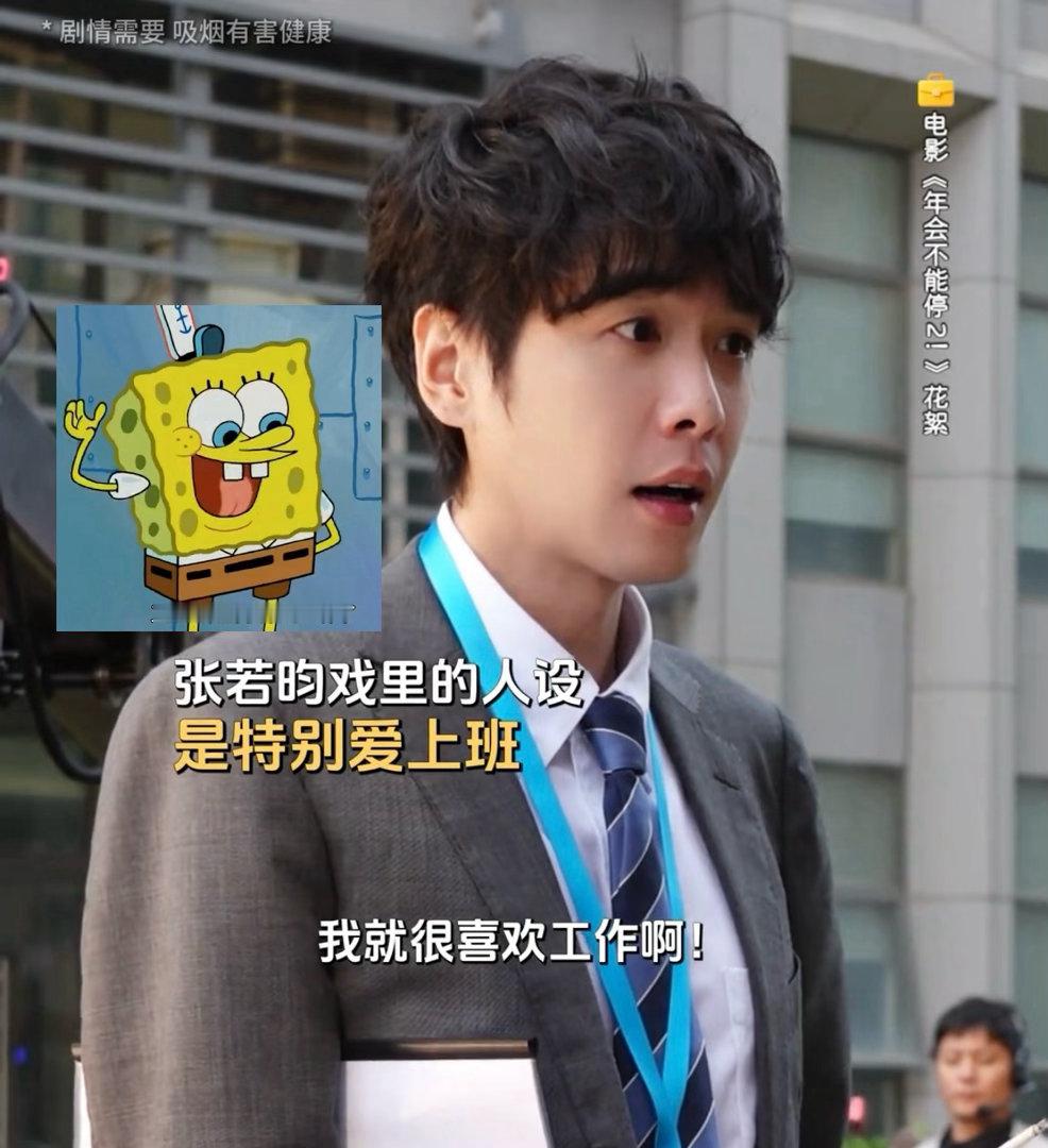 谁发现张若昀像那块黄色海绵的谁能把张若昀电池扣了 白客的“躺”和张若昀的“卷”形