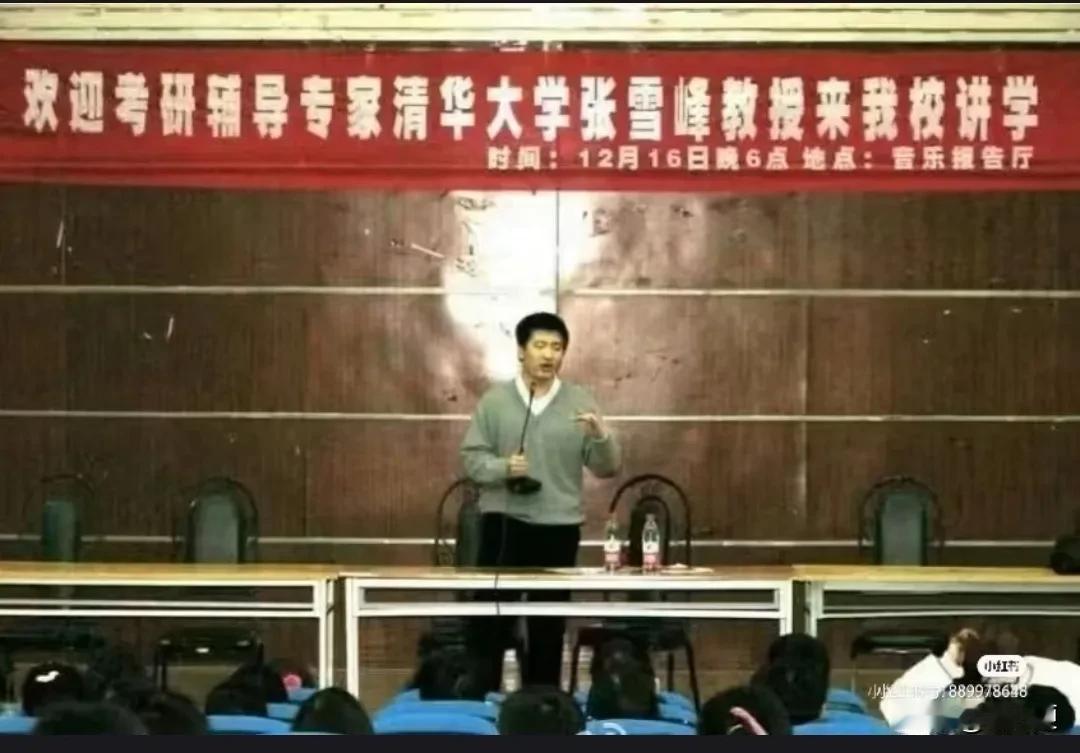 原来张雪峰还做过清华教授，看了他不少视频，他一直说自己是郑州大学本科毕业，没想到