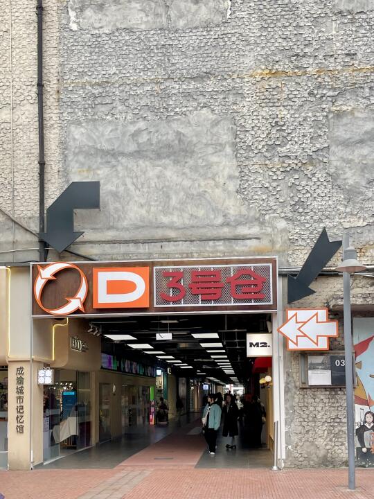 东郊记忆！！终于开了！！记住这个位置……