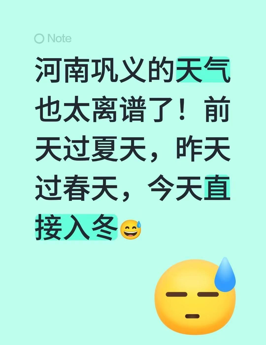 河南巩义的天气也太离谱了！前天过夏天，昨天过春天，今天直接入冬😅