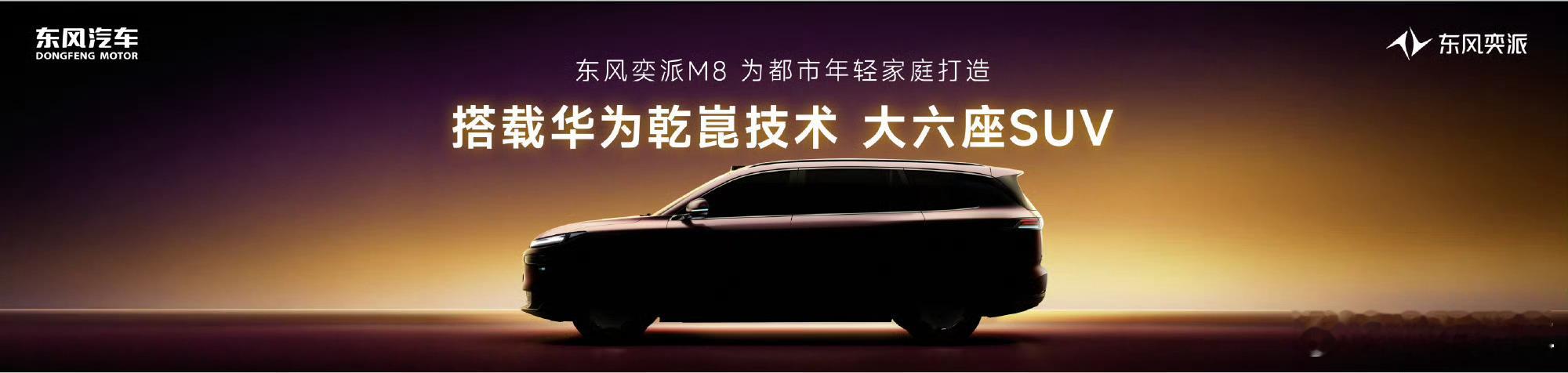 东风奕派携华为乾崑年内上新3车奕派M8全系搭载华为乾崑最新全栈智能方案，率先标配