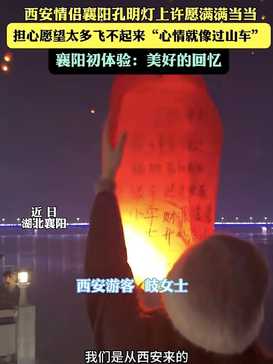 来自西安的游客来到湖北襄阳跨年，当天晚上，在孔明灯上写下了太多的愿望。亲朋好友的