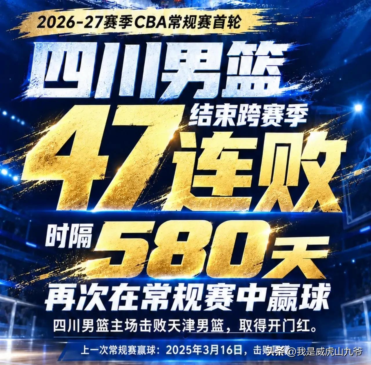 新赛季时隔580天，47场没胜的四川队终迎来了久违的胜利。用一场酣畅淋漓的大胜慰