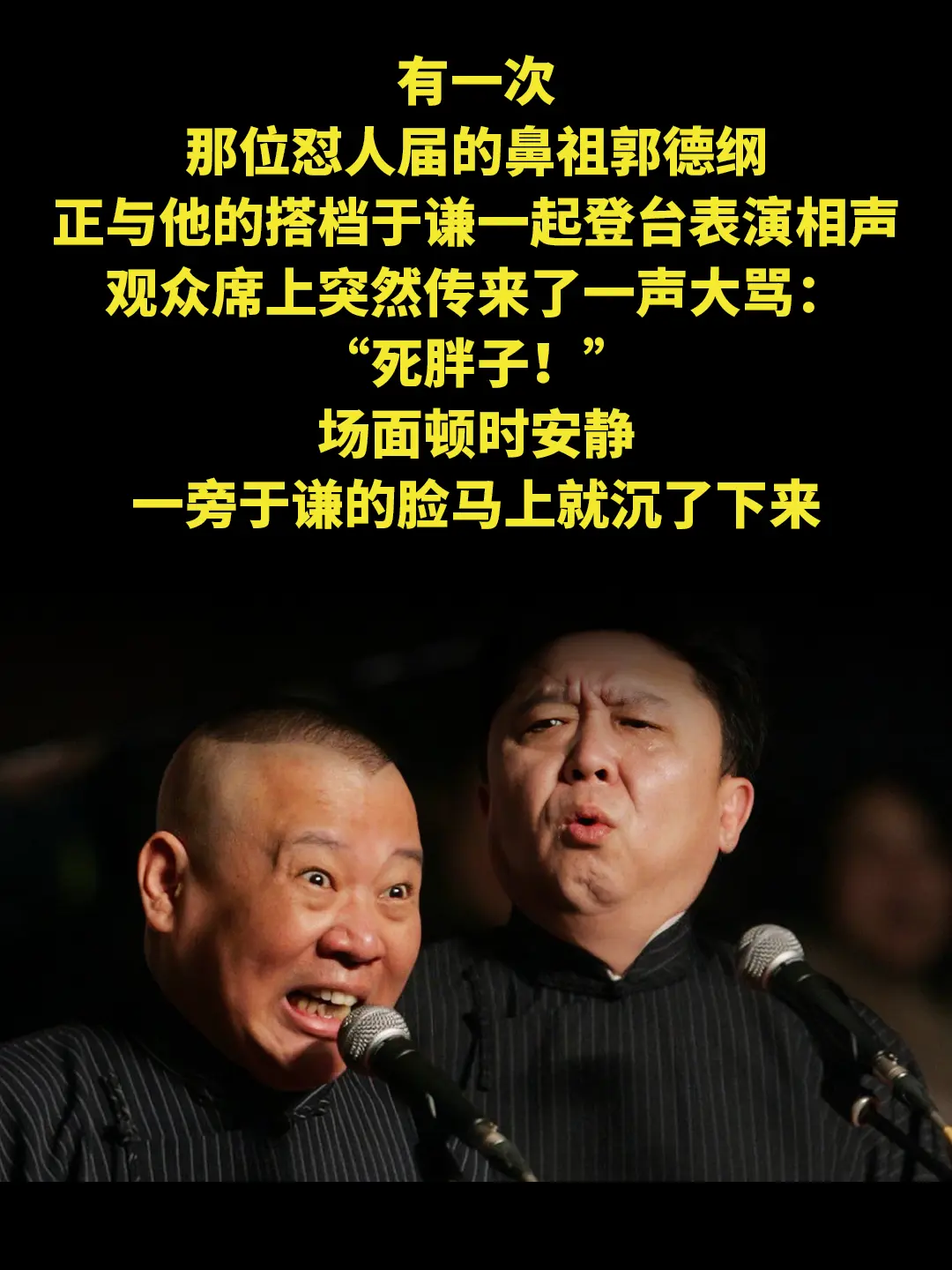 有一次 那位怼人届的鼻祖郭德纲 正与他的搭档于谦一起登台表演相声 观众...