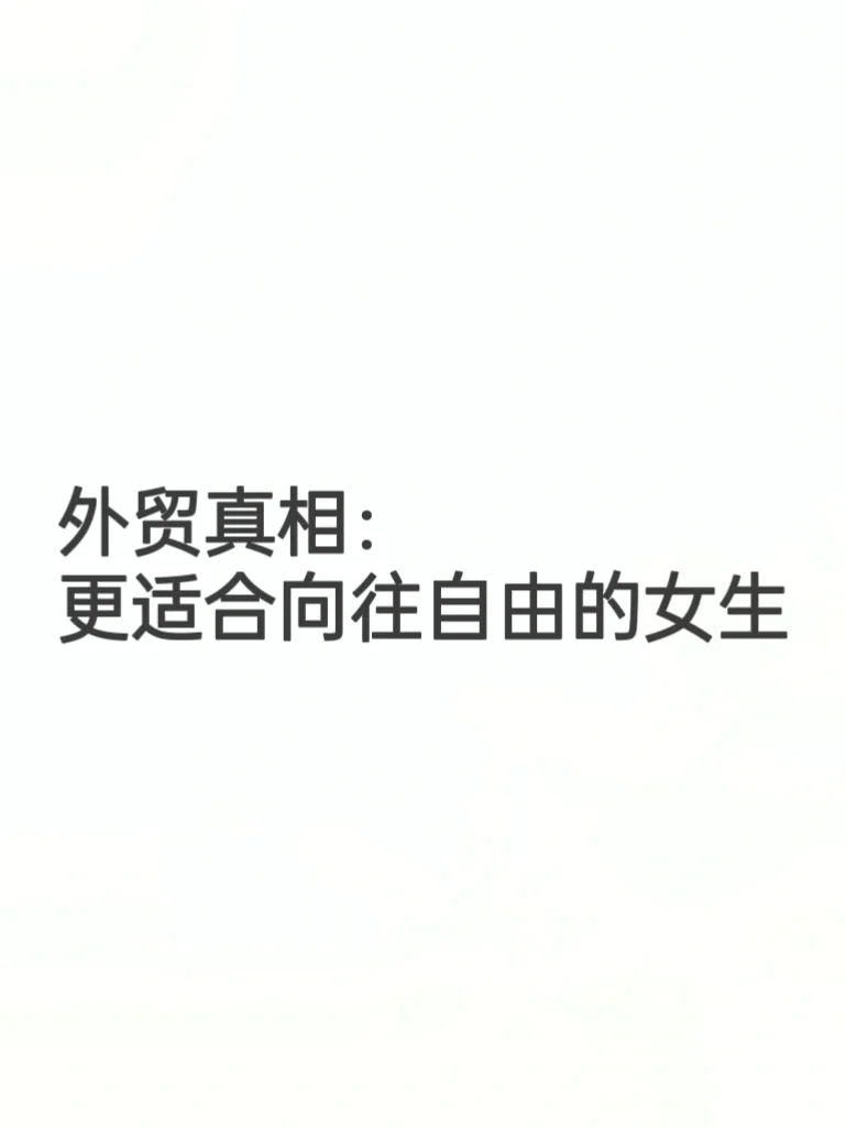 外贸真相：更适合向往自由的女生，除非…