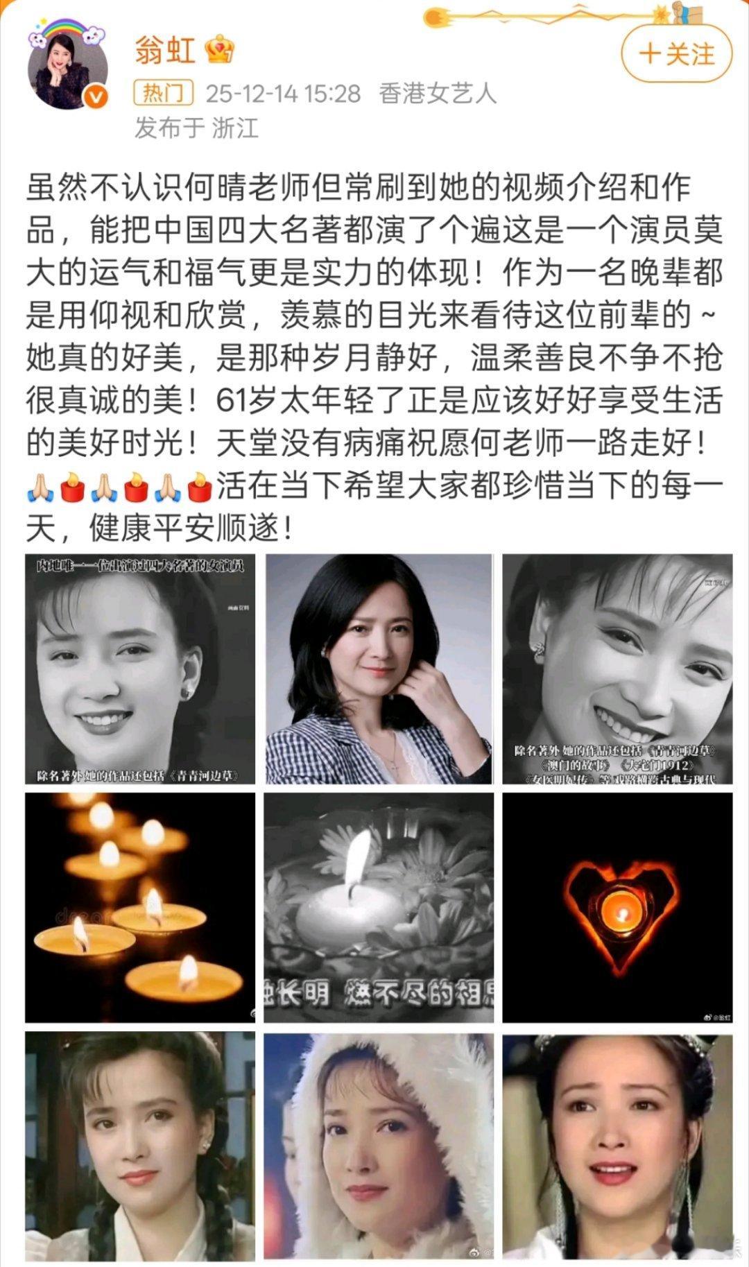 翁虹悼念何晴翁虹发文缅怀何晴，盛赞她演绎四大名著的传奇，称其有着岁月静好的真诚之