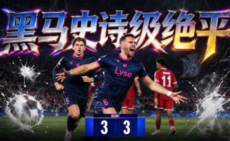 超级黑马！慢镜还原维京拜仁极致对轰6球补时绝平，拜仁3-3维