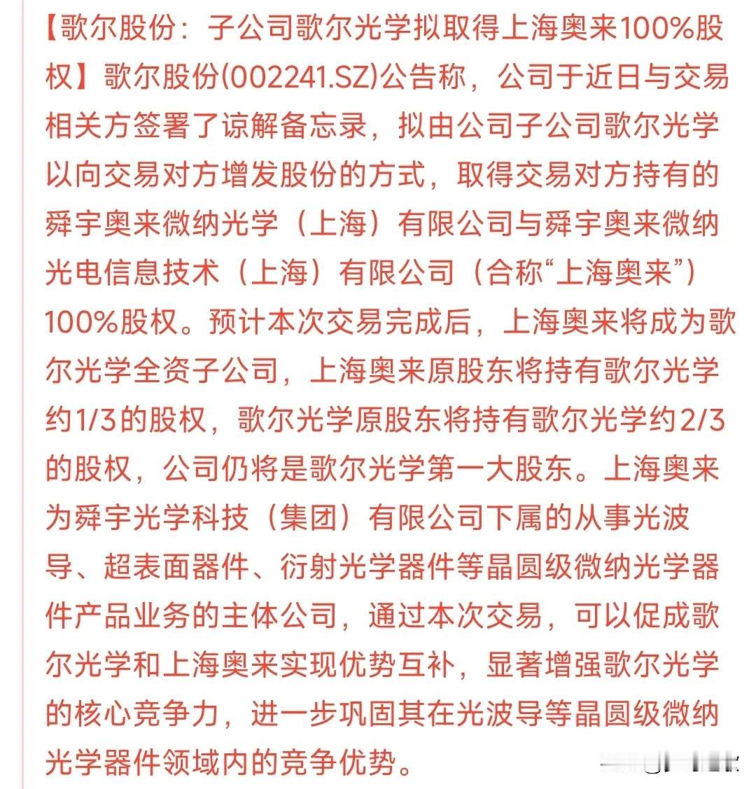 重磅消息，光学龙头并购来了
歌尔公告收购了上海奥来，扩大了歌尔在光学行业内的业务
