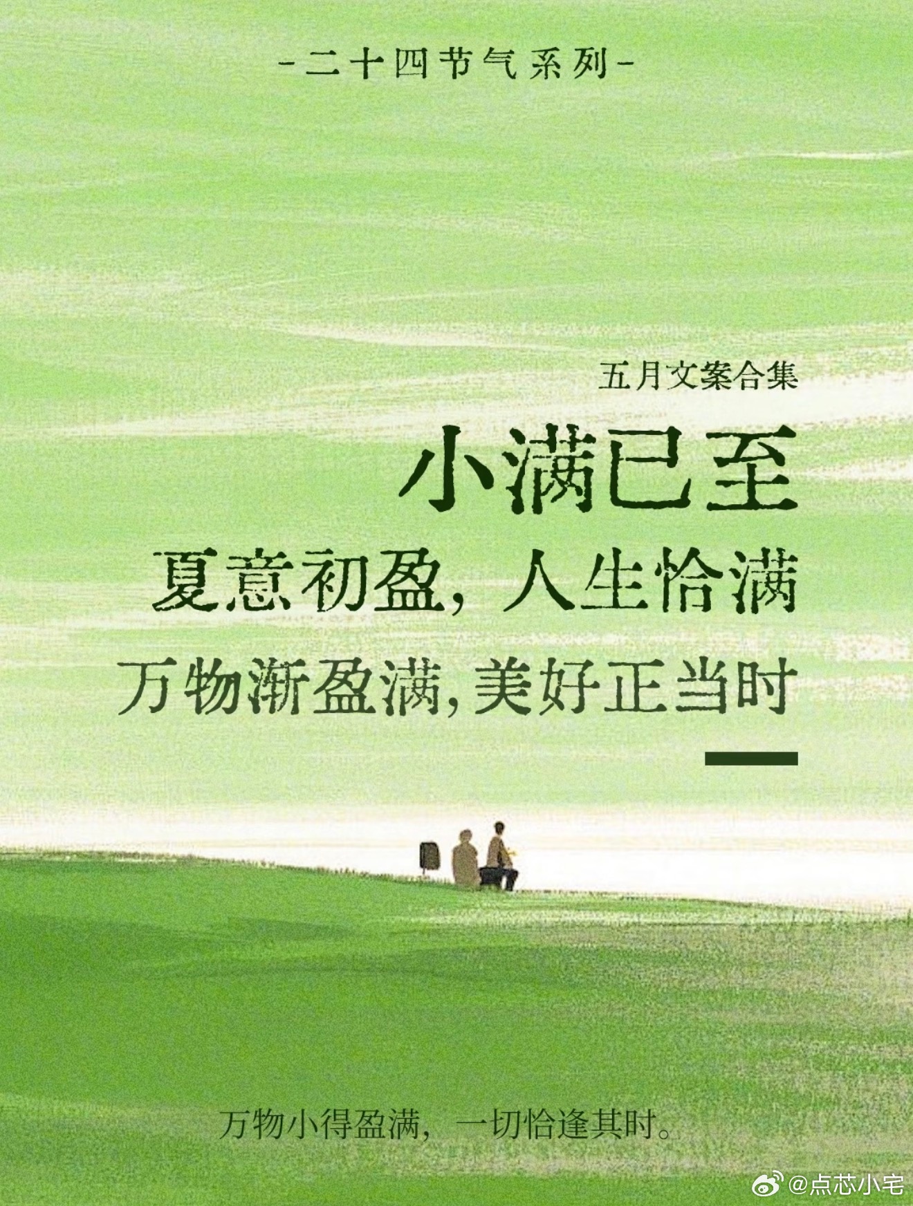今年小满太浪漫了吧当521遇上24节日：小满～夏意初盈和人生恰满，万物渐盈满，美