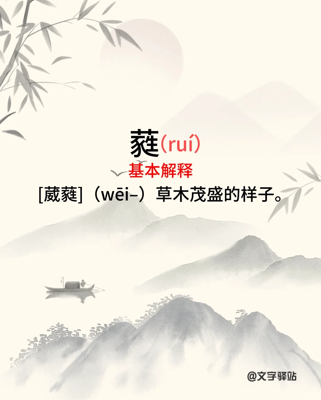 “蕤”字你读对了吗