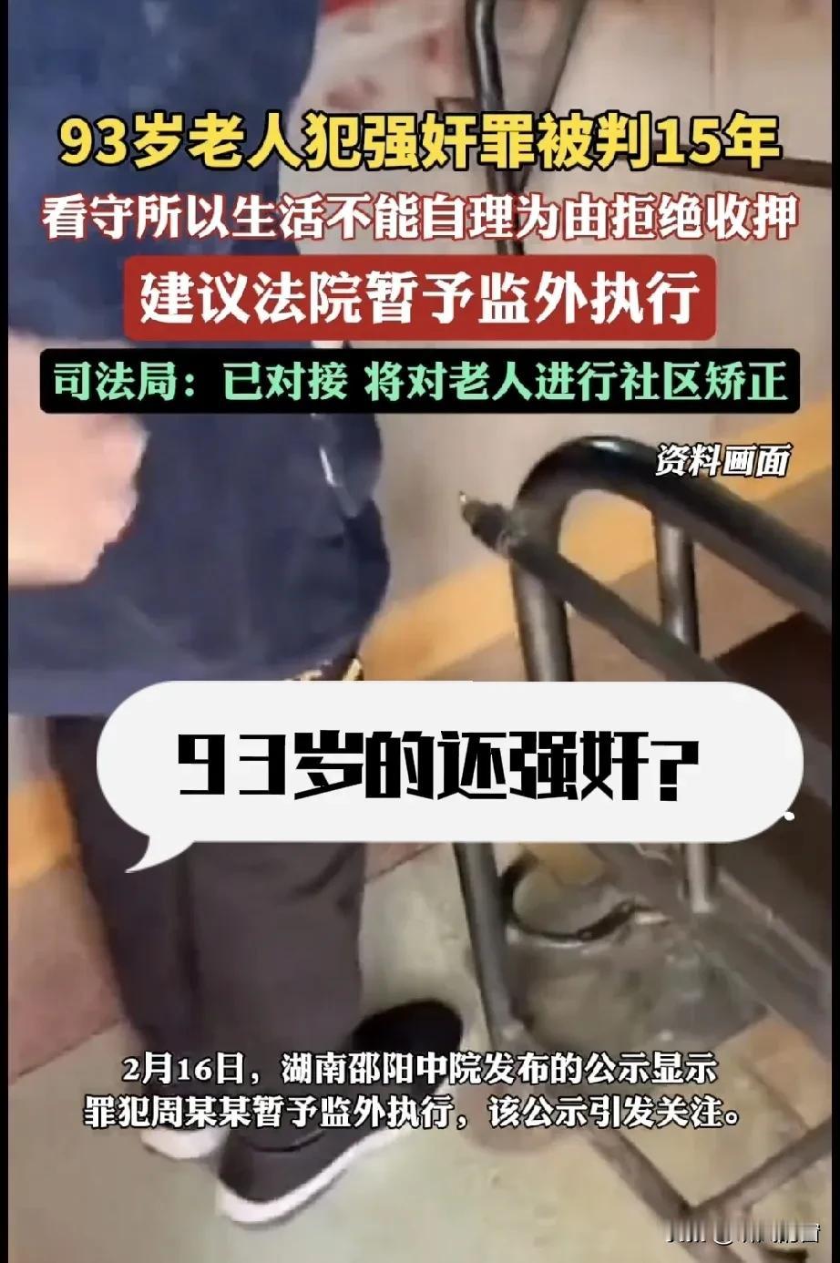 93岁老人犯强奸罪，被判15年，但看守所以其“生活不能自理”，建议法院暂予监外执