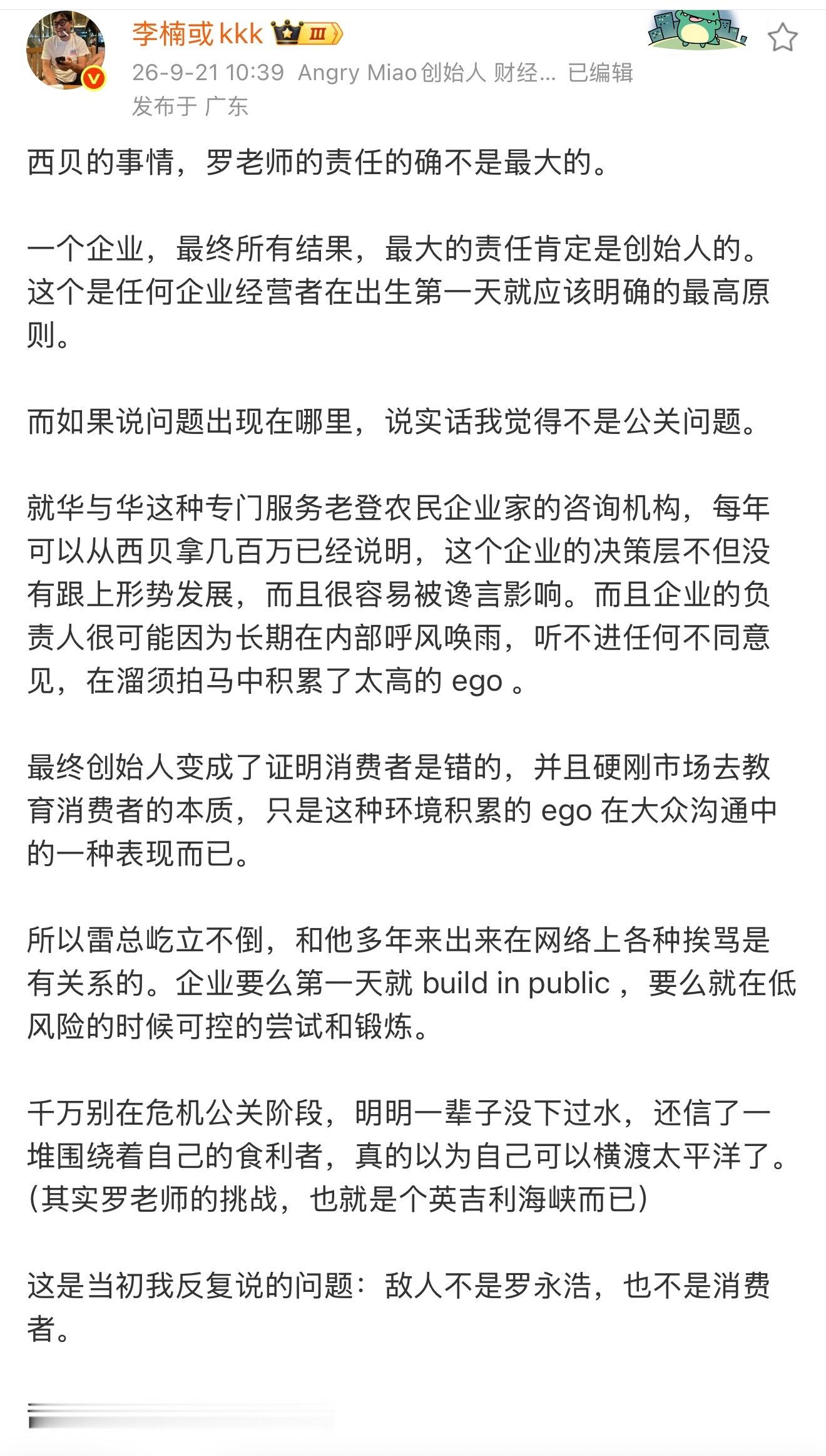 李楠：西贝的问题不能怪罗永浩，最大的责任是创始人和创始人身边的小人。 ​​​