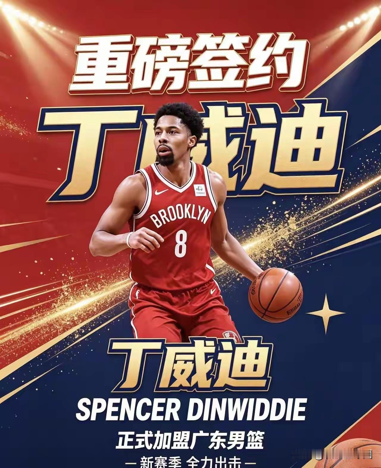 好消息，广东找小外援有眉目了！

据说，NBA球星丁威迪有意加盟广东宏远，常看N