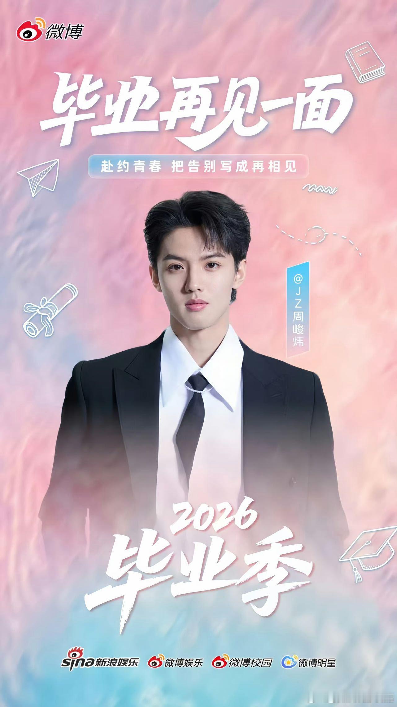 周峻炜祝毕业生们毕业快乐 是懂毕业季的，毕业寄语充满真挚祝福，祝愿灿烂未来，感动