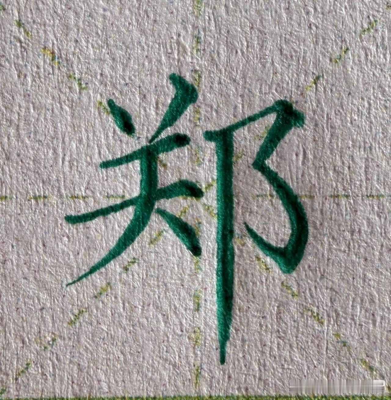 如此功力的规范字手写，难得一见