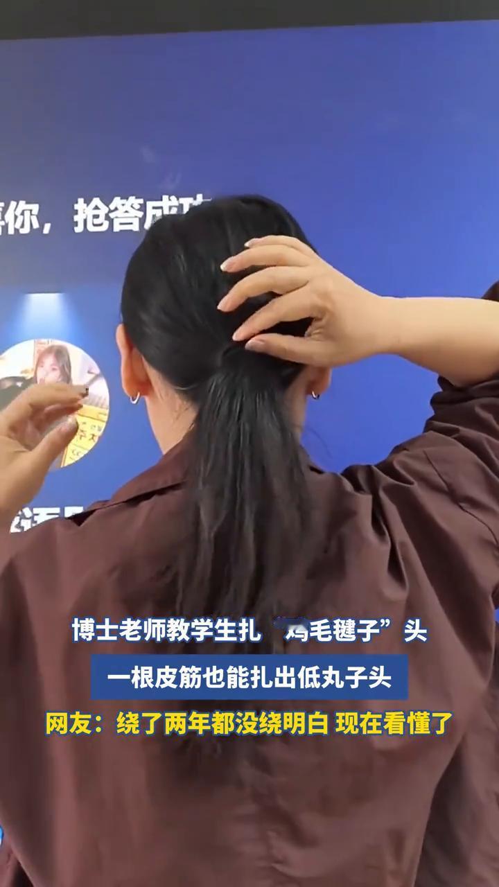 博士老师教学生扎"鸡毛毽子"头，一根皮筋也能扎出低丸子头。
网友：绕了两年都没绕