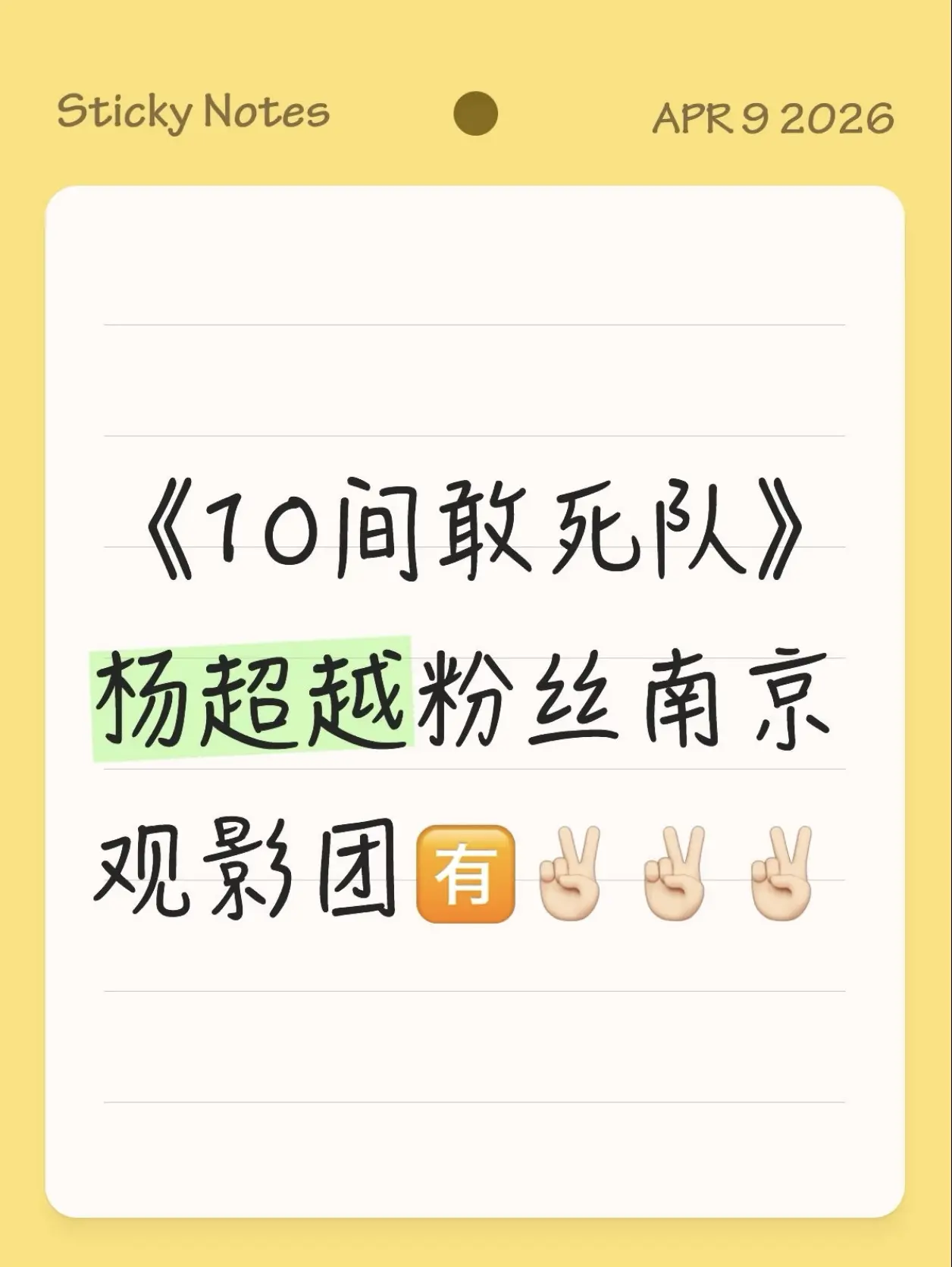 杨超越大银幕首秀！《10间敢死队》杨超越粉丝南京观影团冲鸭冲鸭！！！