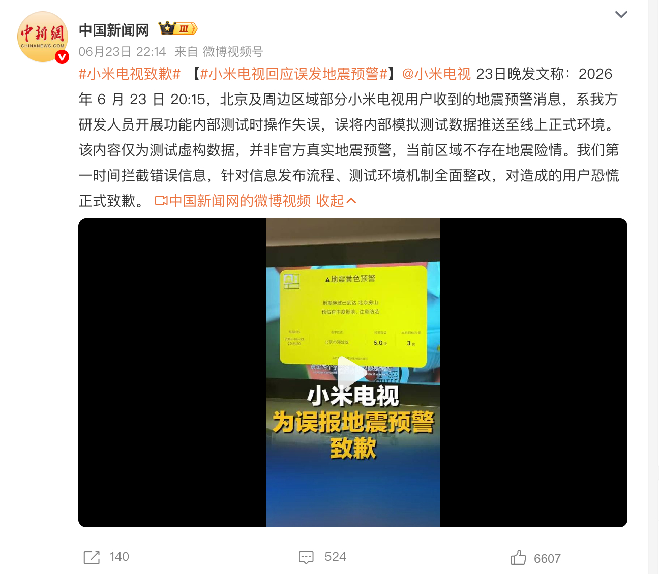 小米电视致歉  大家也不用过于指责，起码更多人从今天开始知道电视也能地震预警的 