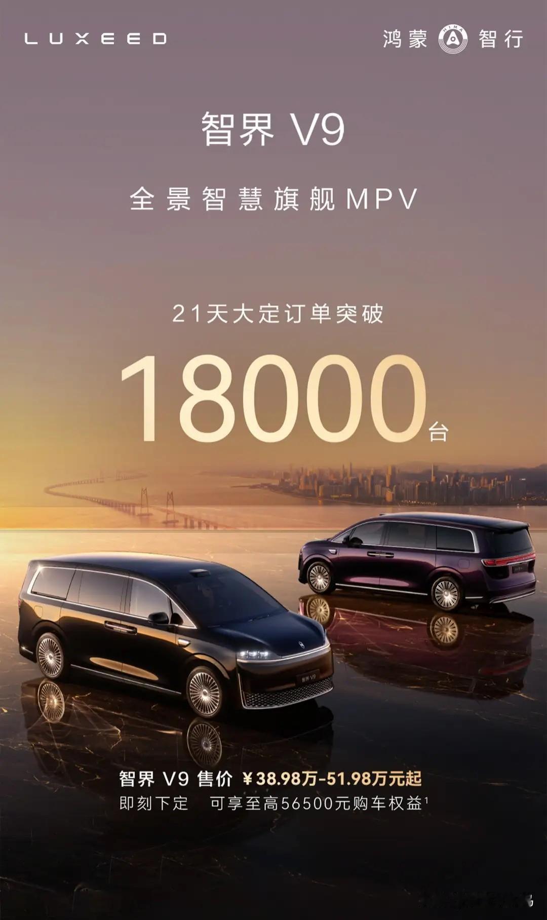 智界V9上市21天大定破1.8万！这个数据确实让我挺意外的，毕竟均价都摸到50万