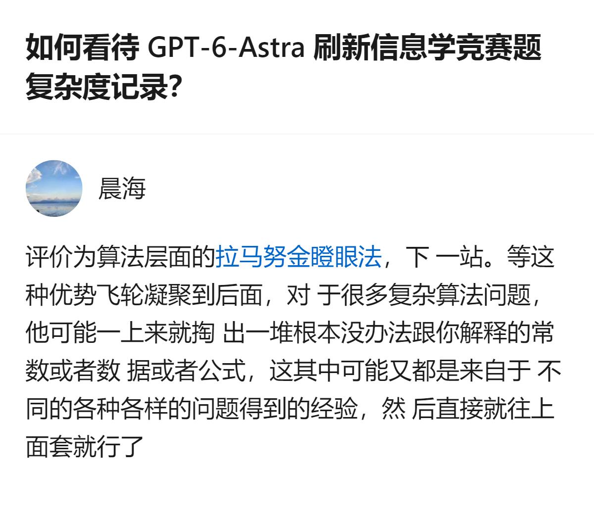 从现有信息看，GPT-6-Astra刷新信息学竞赛题复杂度记录后，在算法层面的表