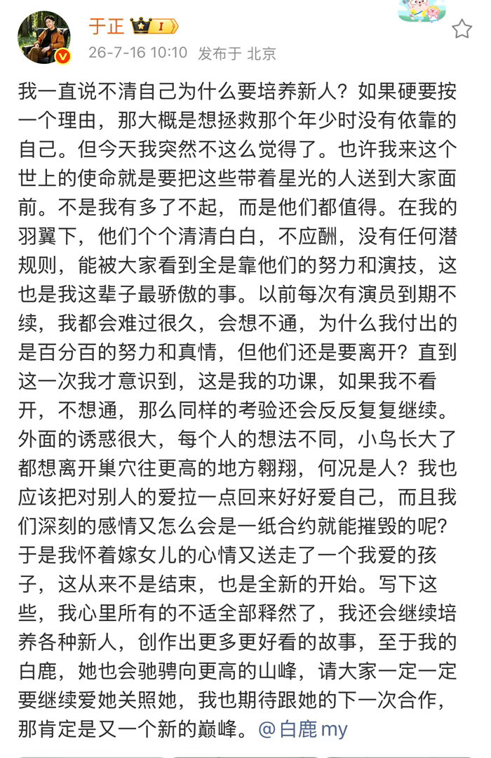 于正发文回应白鹿离开欢娱，并称“在我的羽翼下，他们个个清清白白，不应酬，没有任何