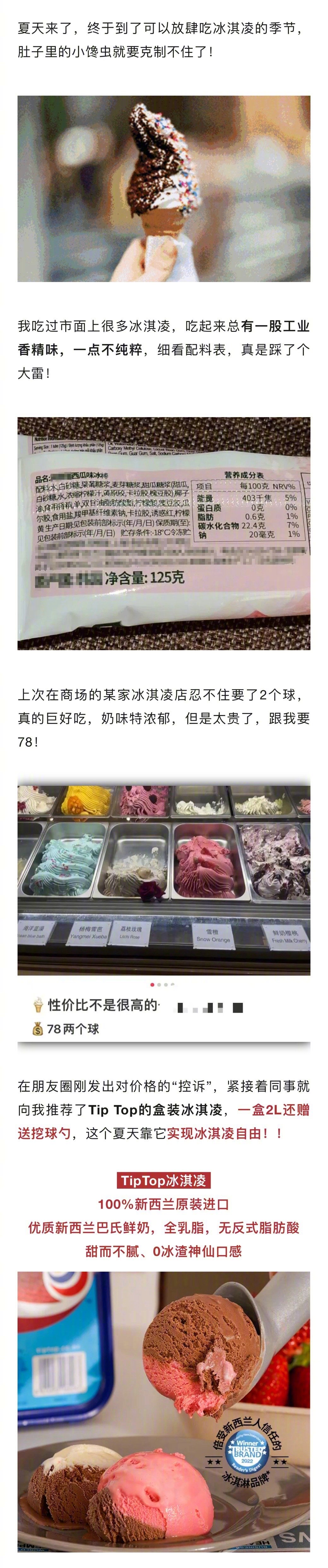 最近天气越来越热，终于可以放肆的吃冰淇淋啦！！今天给宝子们安排一款新西兰原装进口