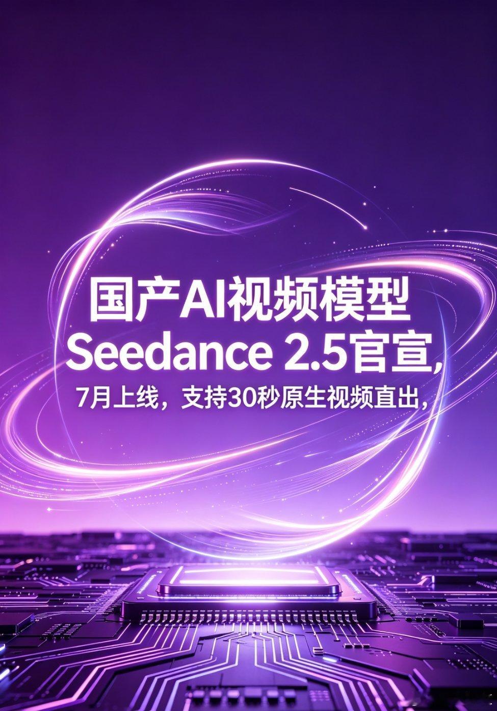 国产AI视频模型Seedance 2.5官宣7月上线，最炸的是支持30秒原生视频