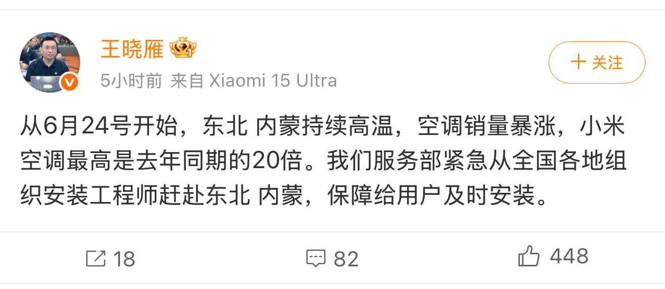 小米王晓雁称东北内蒙空调销量暴涨最近青岛的高温真是难以忍受，东北、内蒙这波高温也