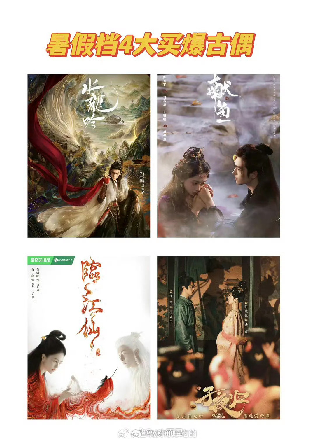 暑期档四大买爆古偶水龙吟 献鱼 临江仙 子夜归 ​​​