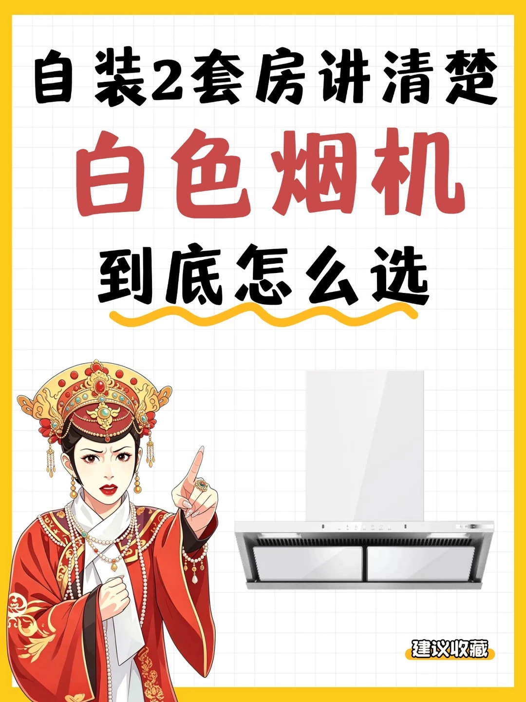 ✔️白色烟机看花眼？新手怎么选一篇教会你