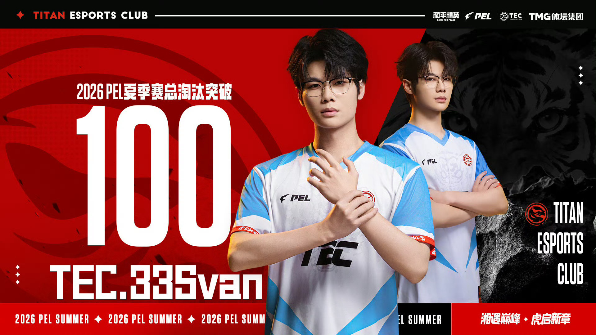 2026PEL夏季赛第七周决赛第二日，TEC.33Svan赛季淘汰数突破100。