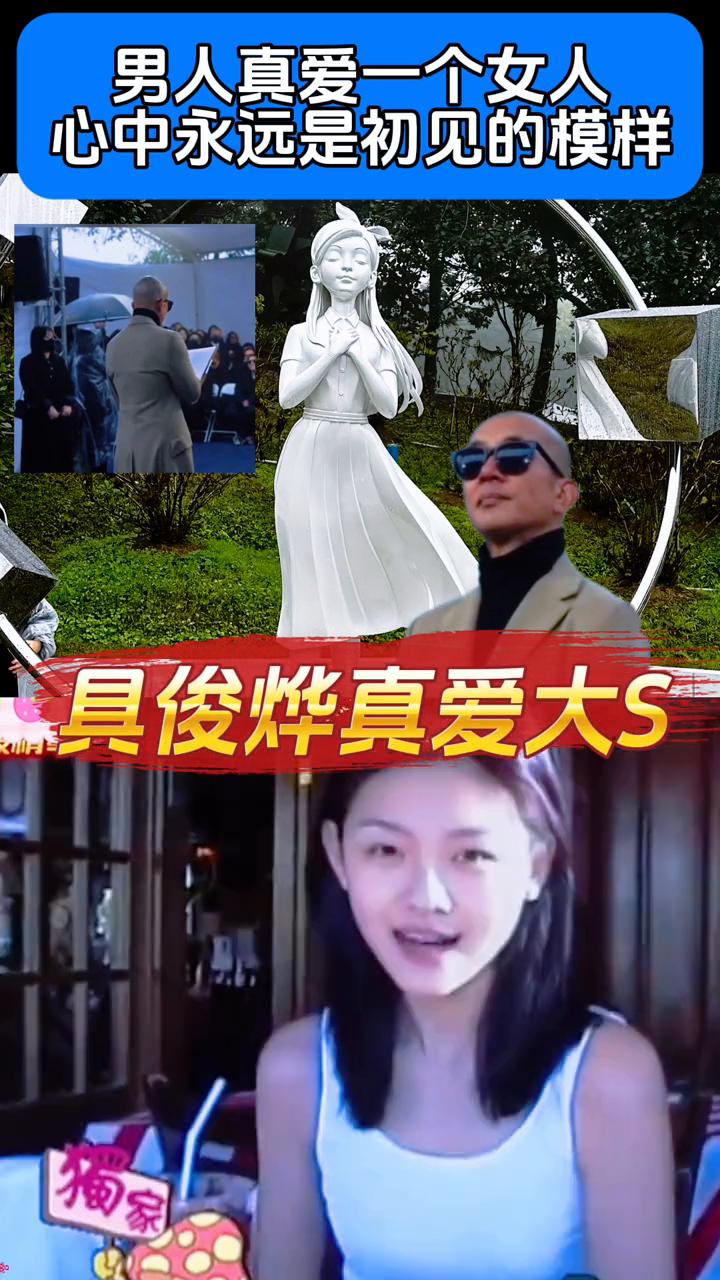 男人真爱一个女人，心中永远是初见的模样。
具俊烨真爱大S，独家。