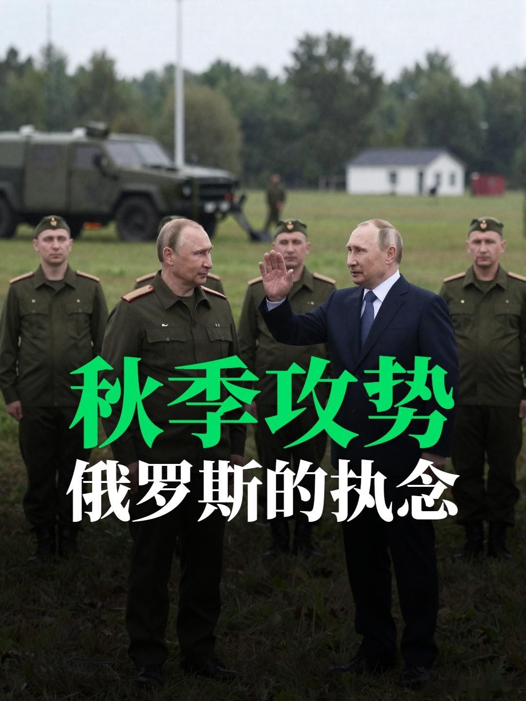 俄罗斯执念的秋季攻势。再过两天就立秋了，一进入秋天，俄罗斯高层就按捺不住，想启动