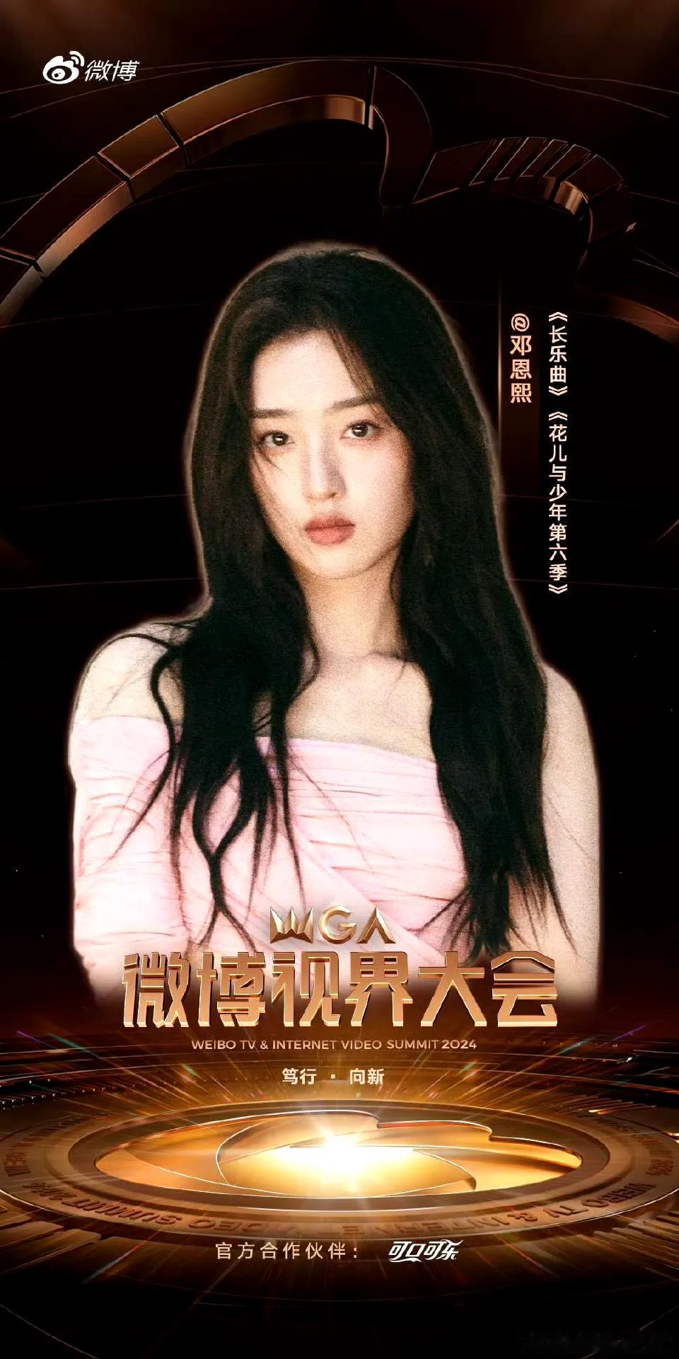 微博视界大会第二波阵容有！
邓恩熙｜李兰迪｜林一｜任敏｜王楚然｜王玉雯｜徐若晗｜