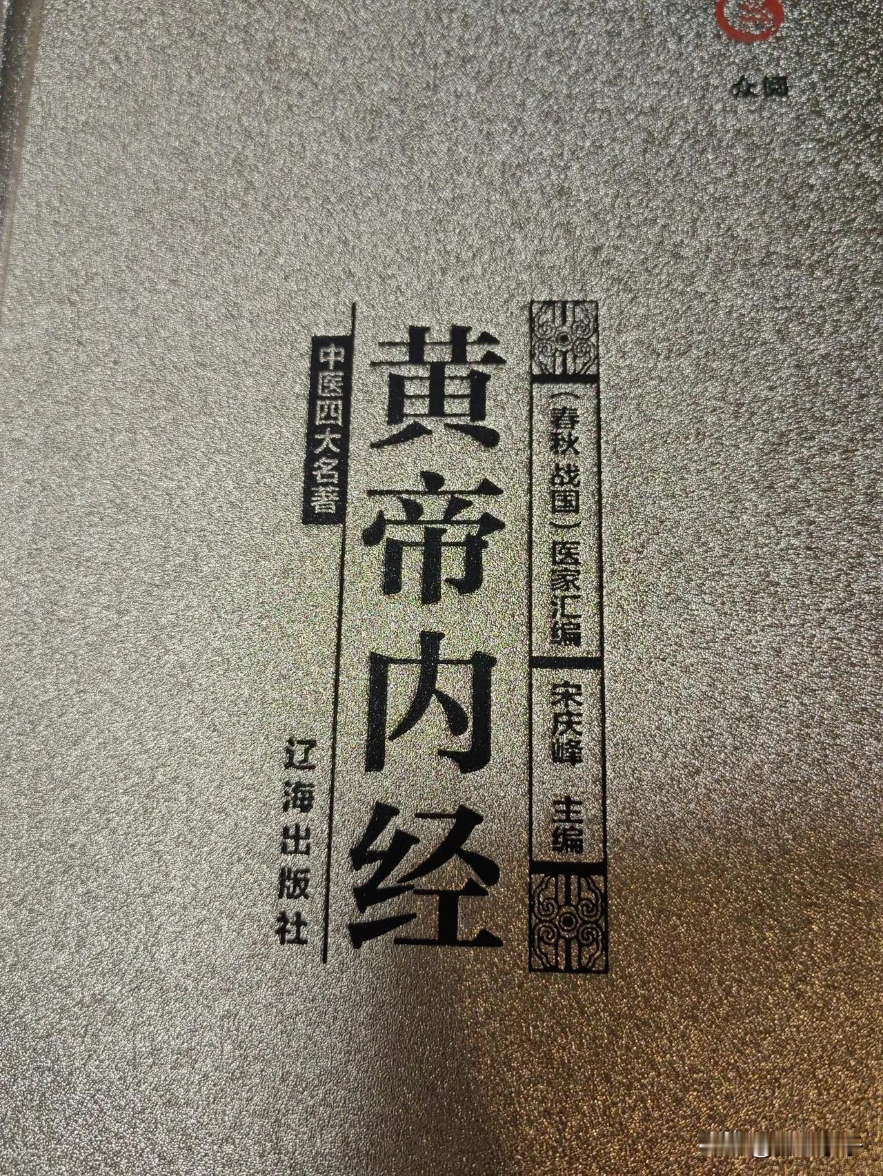 夜读《黄帝内经》20241103
     也曾于学校受教育二十余年，语数史外也