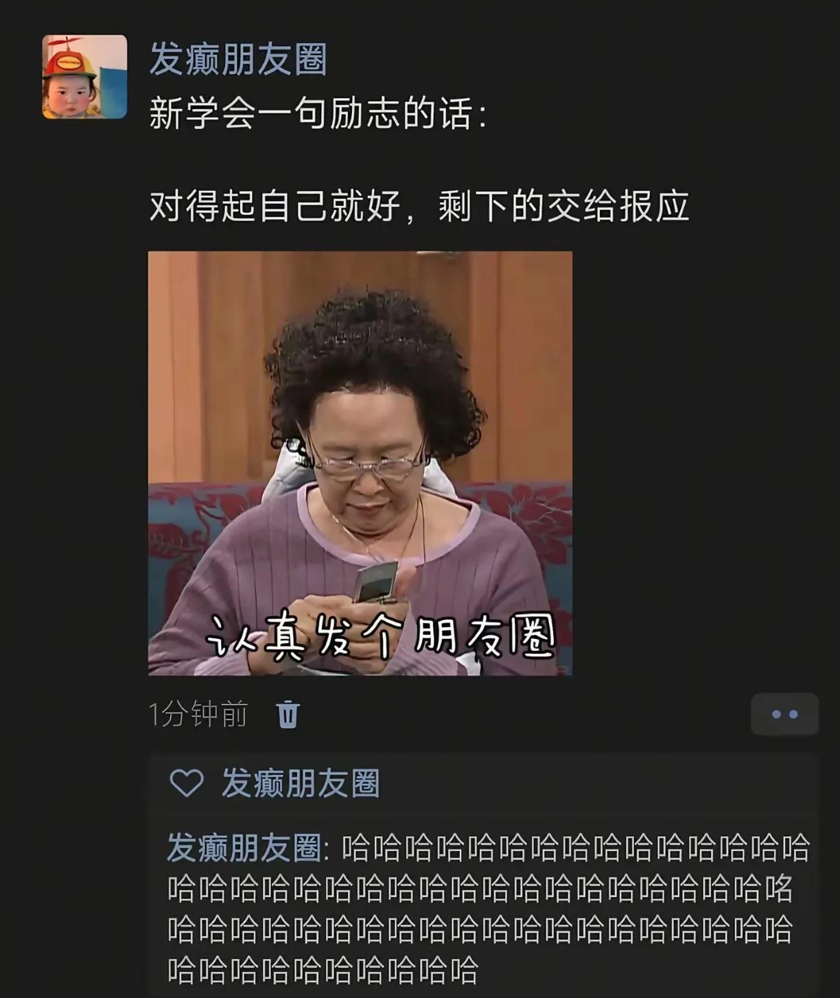 新学会一句励志的话：对得起自己就好，剩下的交给报应[捂脸]