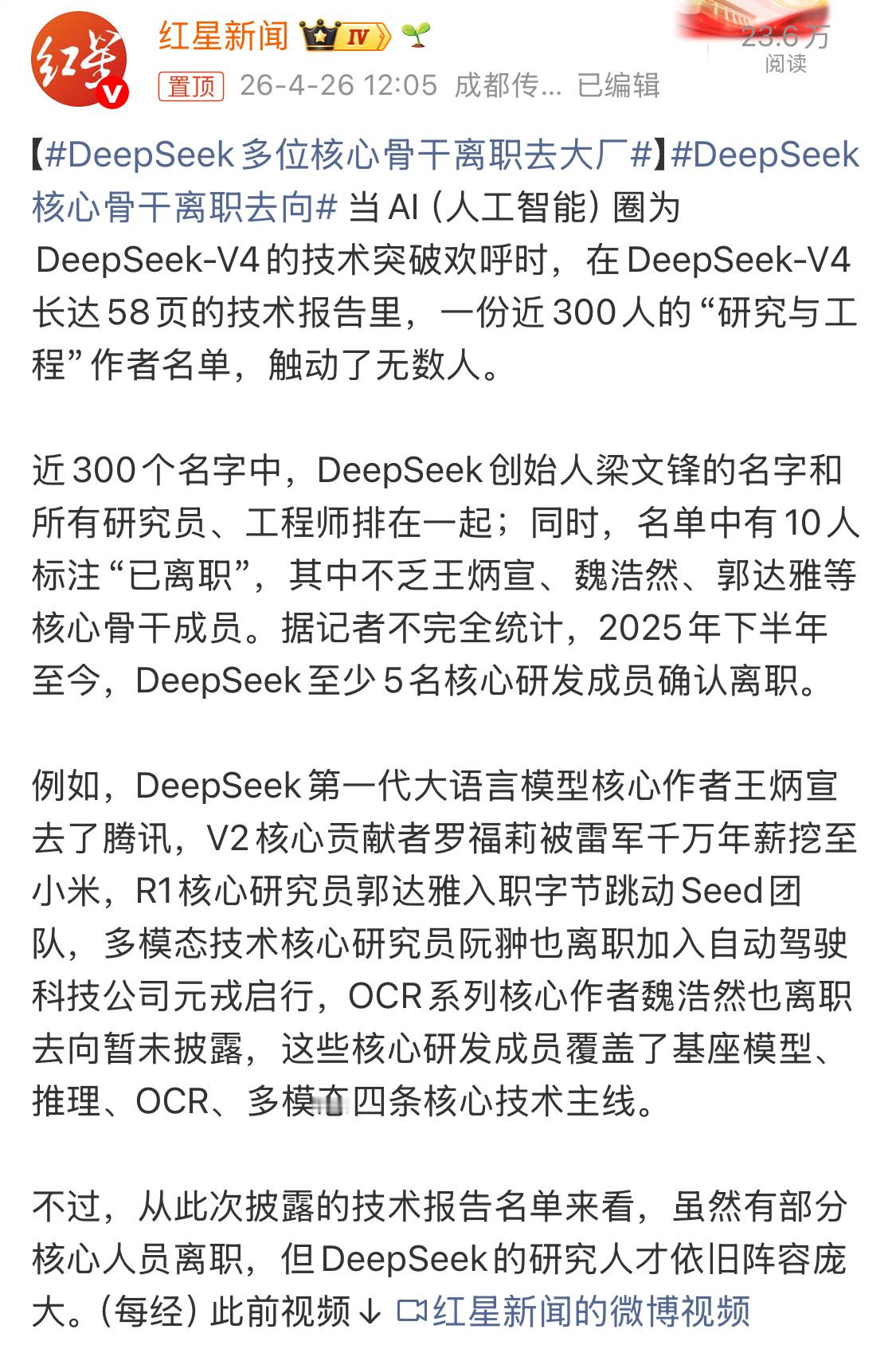 DeepSeek多位核心骨干离职去大厂人才往大平台跑，除了待遇可能更好，发展上也