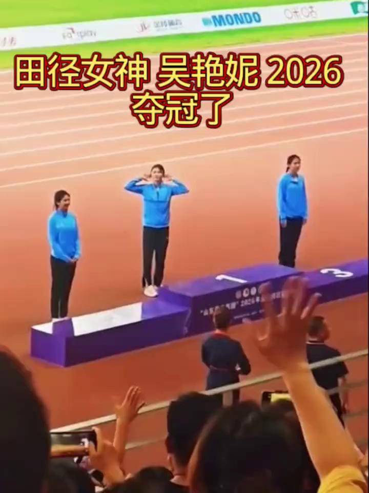 田径女神吴艳妮2026夺冠了。